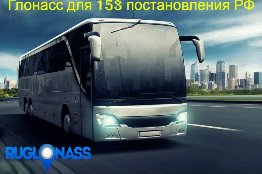 Глонасс на автобус